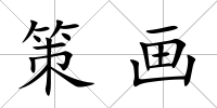 策畫