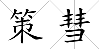 策彗
