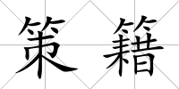 策籍
