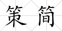 策簡