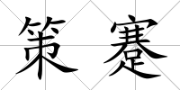 策蹇