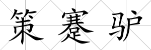 策蹇驢