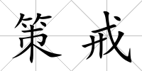 策戒