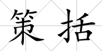 策括