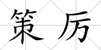策厲