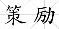 策勵