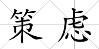 策慮