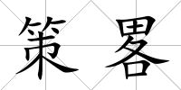 策畧