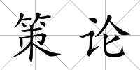 策論