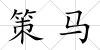 策馬