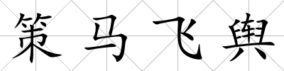 策馬飛輿