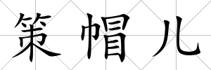 策帽兒