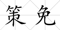 策免