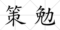 策勉