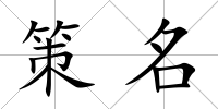 策名