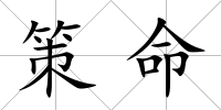 策命