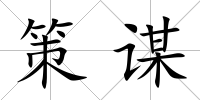 策謀