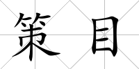 策目