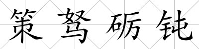 策駑礪鈍
