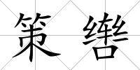 策轡