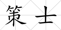 策士
