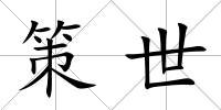策世
