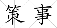 策事