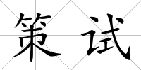 策試