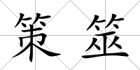 策筮