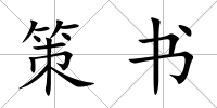 策書