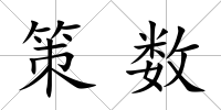 策數(shù)