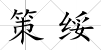 策綏