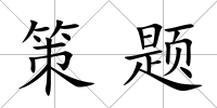 策題