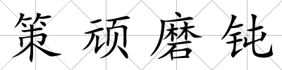 策頑磨鈍