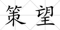 策望