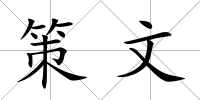 策文