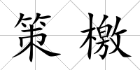 策檄