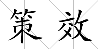 策效