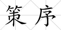 策序