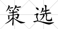 策選