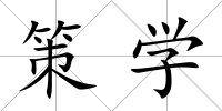 策學