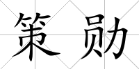 策勛