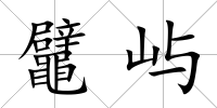 鼊嶼