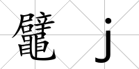 鼊j