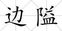 邊隘