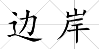 邊岸