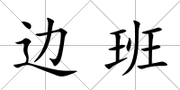 邊班