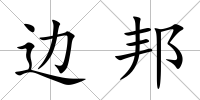 邊邦