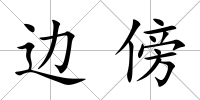 邊傍