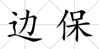 邊保